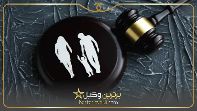 لزوم مراجعه به وکیل برای گرفتن حضانت فرزندان