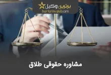 مشاوره حقوقی طلاق