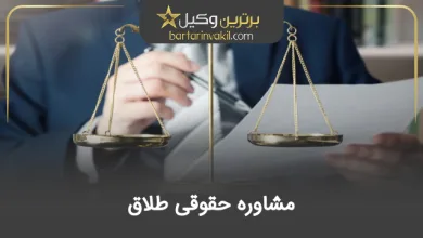 مشاوره حقوقی طلاق