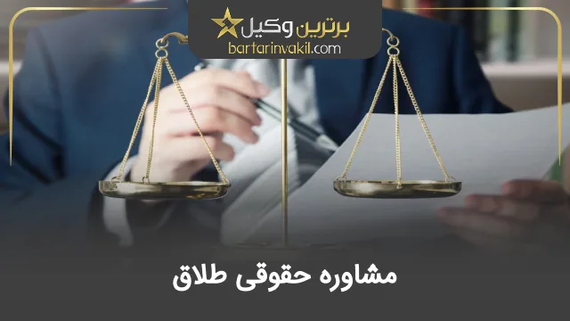 مشاوره حقوقی طلاق
