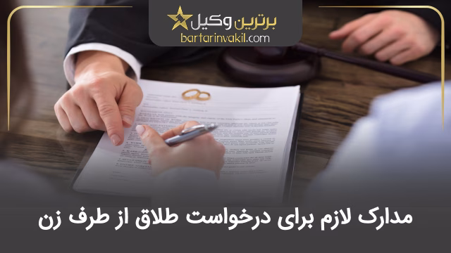مدارک لازم برای درخواست طلاق از طرف زن