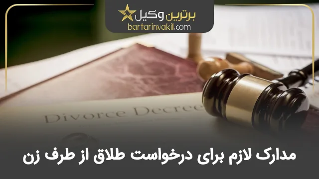 مدارک لازم برای درخواست طلاق از طرف زن