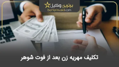 تکلیف مهریه زن بعد از فوت شوهر
