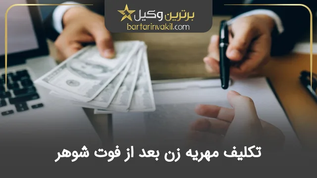 تکلیف مهریه زن بعد از فوت شوهر