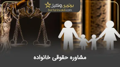 مشاوره حقوقی خانواده