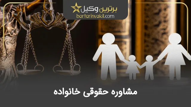 مشاوره حقوقی خانواده