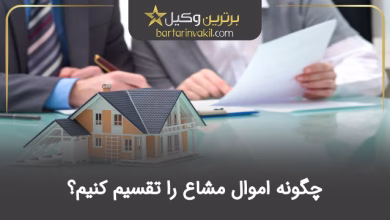 چگونه اموال مشاع را تقسیم کنیم؟