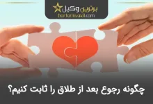 چگونه رجوع بعد از طلاق را ثابت کنیم؟