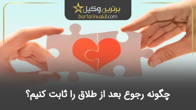 چگونه رجوع بعد از طلاق را ثابت کنیم؟