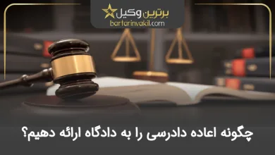چگونه اعاده دادرسی را به دادگاه ارائه دهیم؟