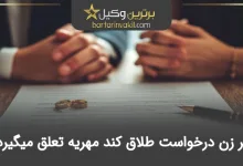 اگر زن درخواست طلاق کند مهریه تعلق میگیرد؟