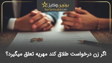 اگر زن درخواست طلاق کند مهریه تعلق میگیرد؟