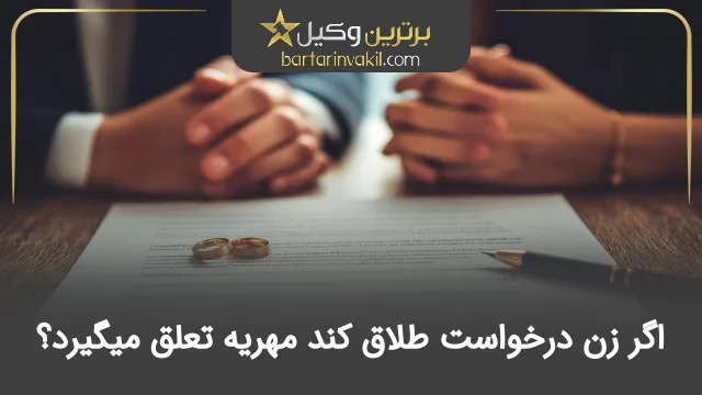 اگر زن درخواست طلاق کند مهریه تعلق میگیرد؟