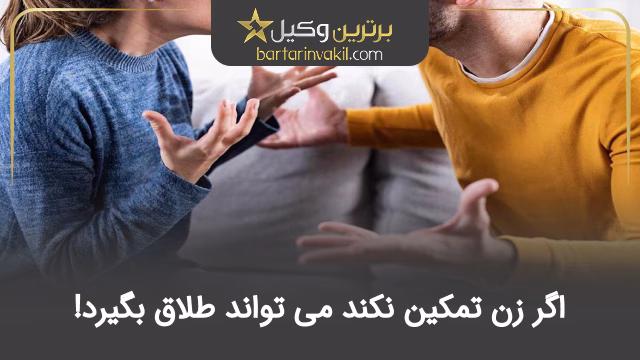 اگر زن تمکین نکند می تواند طلاق بگیرد