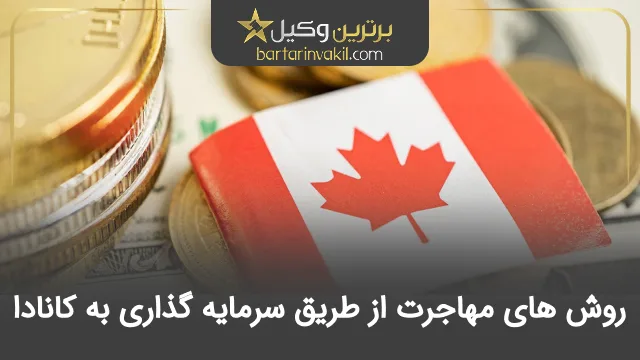 مهاجرت از طریق سرمایه گذاری به کانادا