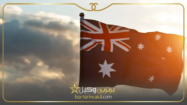 مهاجرت به استرالیا از طریق تحصیل در مقطع کارشناسی