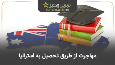 مهاجرت از طریق تحصیل به استرالیا