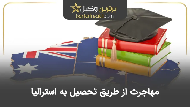 مهاجرت از طریق تحصیل به استرالیا