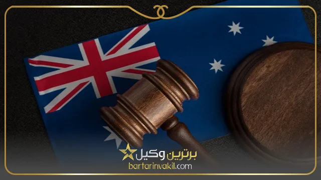 مدارک مورد نیاز برای اقامت استرالیا