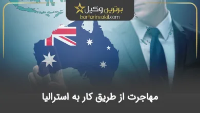 مهاجرت از طریق کار به استرالیا