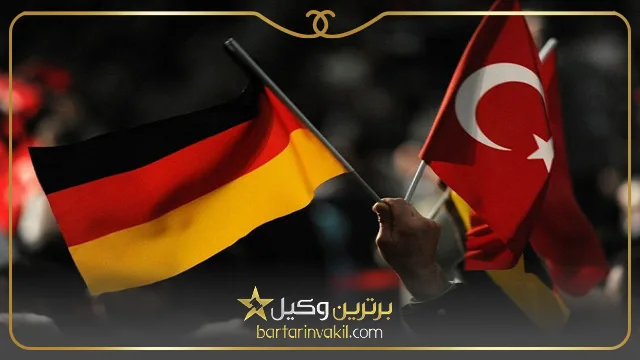 مهاجرت به ترکیه یا آلمان