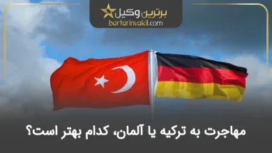 مهاجرت به ترکیه یا آلمان