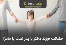 حضانت فرزند دختر با پدر است یا مادر؟