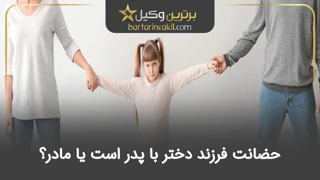 حضانت فرزند دختر با پدر است یا مادر؟