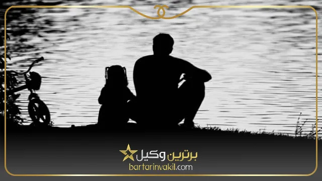حضانت فرزند دختر بعد از بلوغ با پدر است یا مادر؟