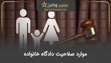 موارد صلاحیت دادگاه خانواده