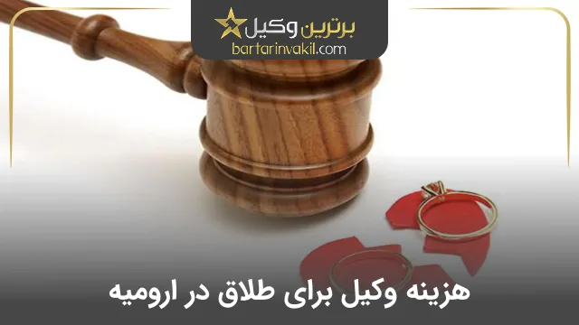 هزینه وکیل برای طلاق در ارومیه