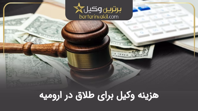 هزینه وکیل برای طلاق در ارومیه