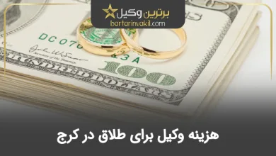 هزینه وکیل برای طلاق در کرج
