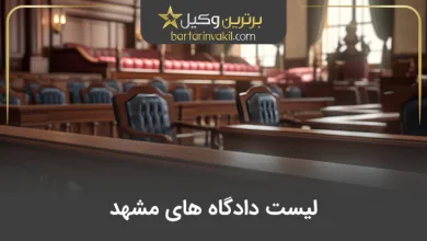 لیست دادگاه های مشهد