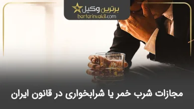 مجازات شرب خمر یا شرابخواری در قانون ایران