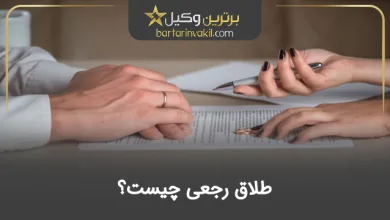 طلاق رجعی چیست؟