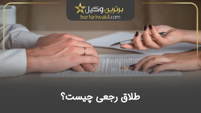 طلاق رجعی چیست؟