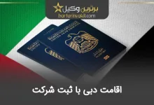اقامت به دبی با ثبت شرکت