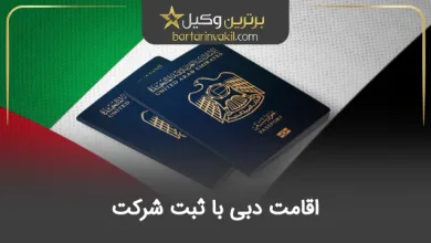 اقامت به دبی با ثبت شرکت