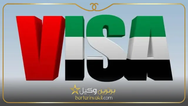 لزوم مراجعه به وکیل برای اقامت دبی از طریق ثبت شرکت