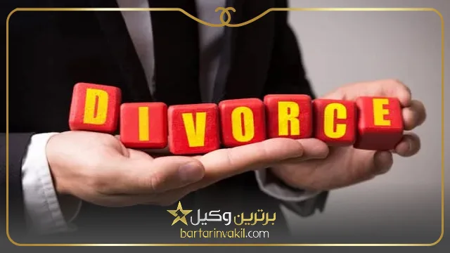 روال رسیدگی به پرونده طلاق
