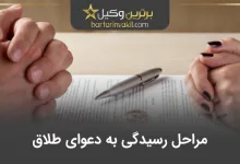 مراحل رسیدگی به دعوای طلاق