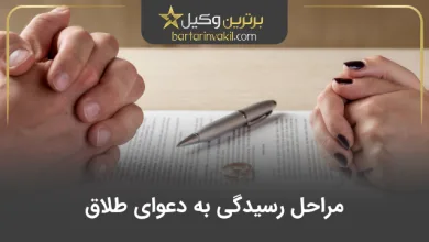 مراحل رسیدگی به دعوای طلاق