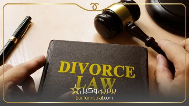 لزوم مراجعه به وکیل برای انجام مراحل رسیدگی به دعوای طلاق