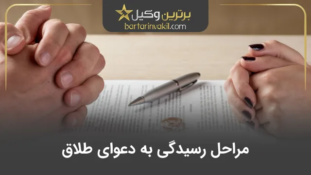 مراحل رسیدگی به دعوای طلاق
