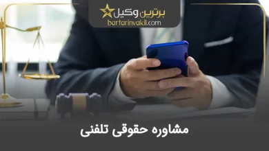 مشاوره حقوقی تلفنی