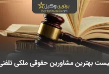 مشاوره حقوقی ملکی تلفنی