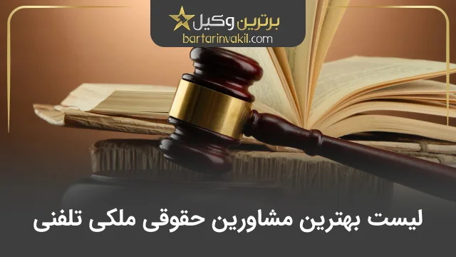 مشاوره حقوقی ملکی تلفنی