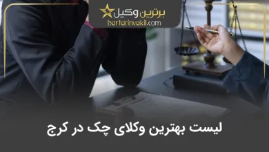 بهترین وکیل چک در کرج