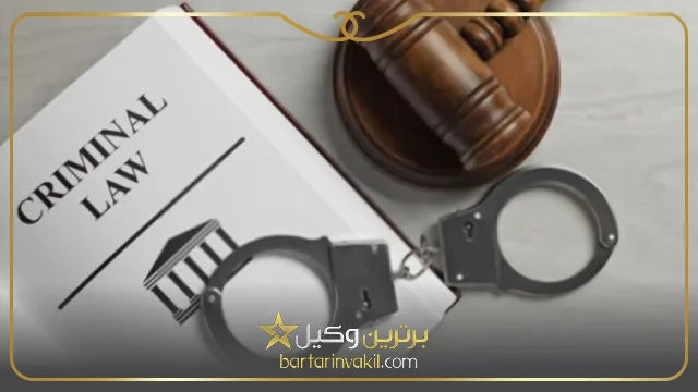 بهترین وکیل کیفری بابلسر